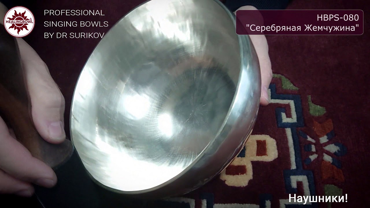 HBPS-080 Поющая чаша Healingbowl® профессиональная Серебряная Жемчужина / Поющая чаша купить