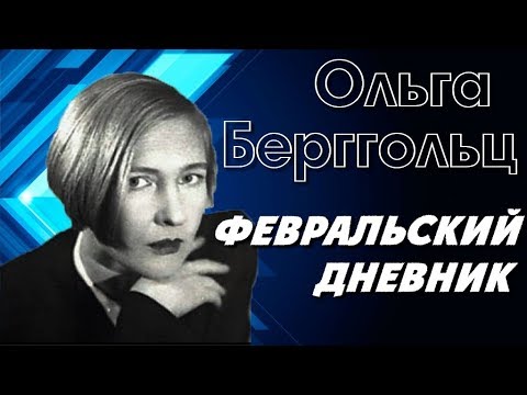 Муза блокадного Ленинграда Ольга Берггольц Февральский дневник