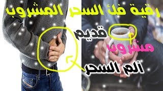 رقية السحر المأكول والمشروب وتحريك السحر في البطن سواء كان متجدد أو قديم ستحس بخروجه باذن الله