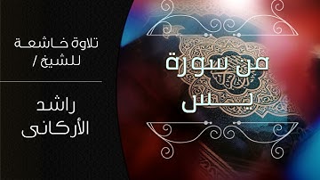 تلاوة خاشعة من سورة يــــس / بصوت الشيخ راشد الأركانى