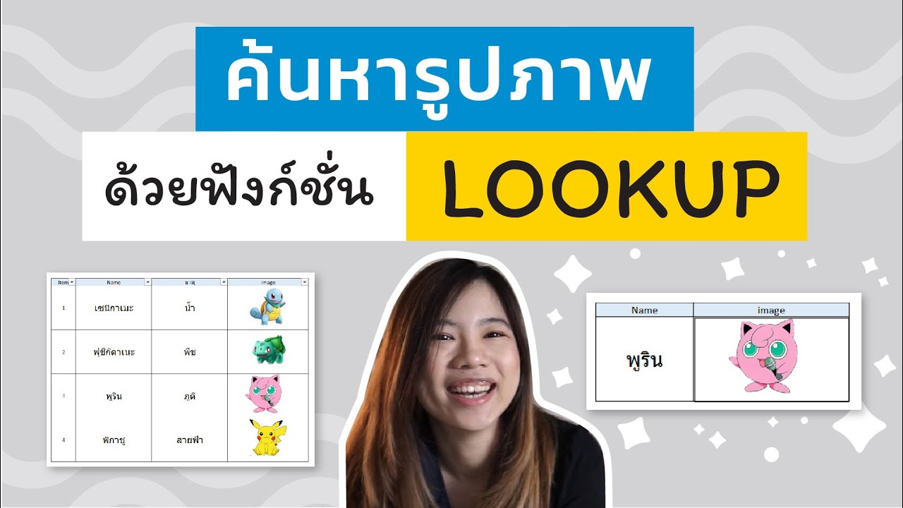 ตรวจ สอบ รูปภาพ  2022  สอน (v)lookup ค้นหาข้อมูลที่เป็นรูปภาพจร้า