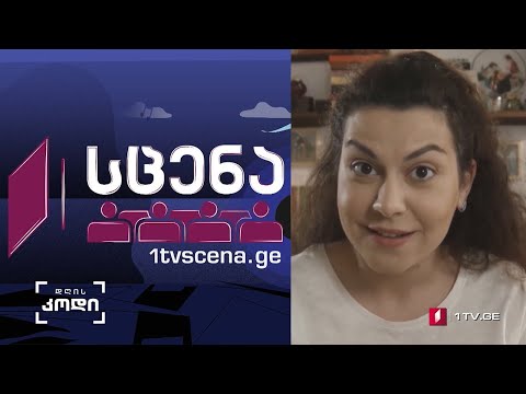 #დღისკოდი  „სცენა“ და „იდეალური დედა“ - ყველა სიახლე საზოგადოებრივ მაუწყებელზე #LIVE