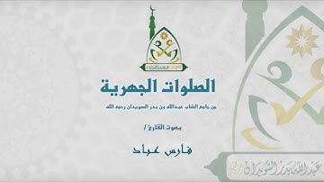 سورة الفجر I الشيخ فارس عباد