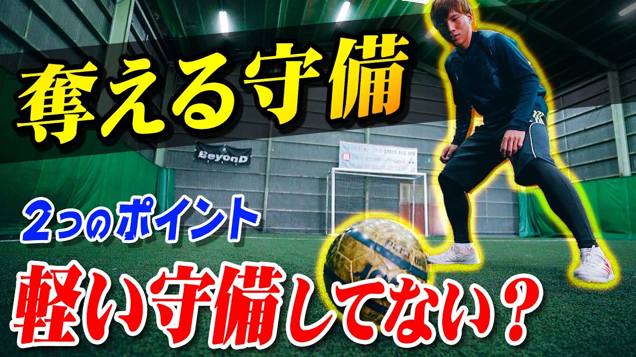 劇変します 軽いディフェンス 奪える守備に ２つのポイントを意識するだけです サッカー Youtube
