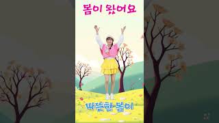 #봄이왔어요#봄동요#율동동요#동요율동