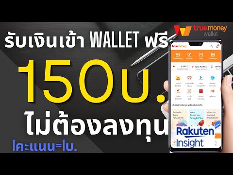 รับเงินฟรีเข้า Wallet 150บ. ไม่เสียค่าธรรมเนียม