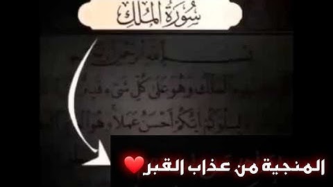 | جديد | سورة الملك المنجية من عذاب القبر بترتيل خاشع للشيخ محمد اللحيدان 1440