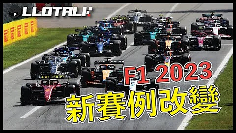 [F1懶人包]10個F1 2023年改動 | 多了一種輪胎？DRS 又有改變？| 一級方程式F1中文解說 (廣東話/正體中文字幕) - 天天要聞