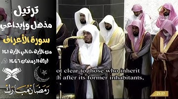 تحابير بديعه وتراتيل مميزه من سوره الاعراف للغريد د. ياسر الدوسري | ليلة ١١ رمضان ١٤٤٦ هجريا