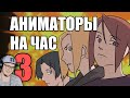 АНИМАТОРЫ НА ЧАС 3 ► Рейзи - ReyZi_Chan | Реакция