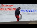 Рыбалка в Дюнкерке Франция