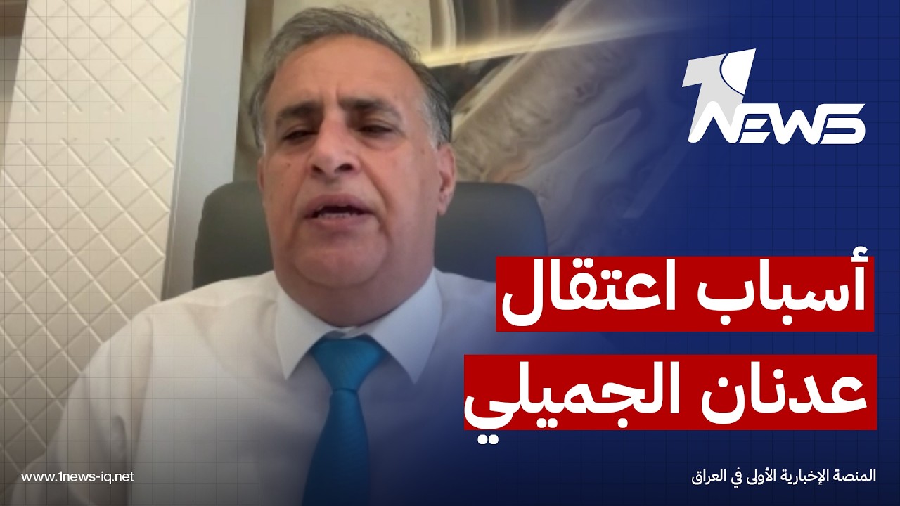 المحلل السياسي ستار الجبوري: اعتقال الجميلي جاء نتيجة ضغوط السلطة الرابعة لمكافحة الفساد بالعراق