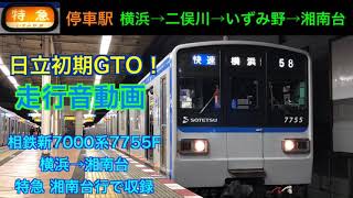 [日立初期GTO] 相鉄新7000系7755F 走行音 横浜→湘南台 (特急)