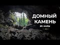 Хребет Нары экологический маршрут Домный Камень.