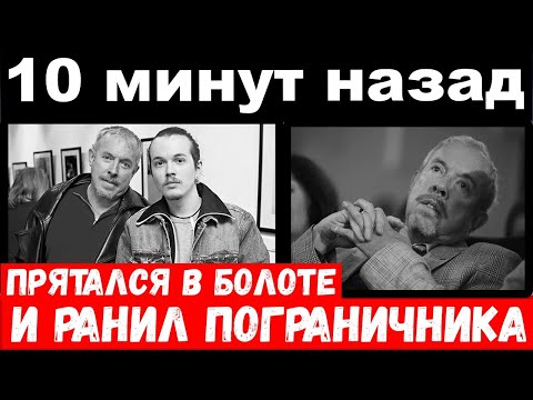 10 минут назад / сын Макаревича ранил пограничника и был вытащен из болота