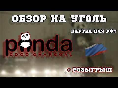 Обзор на уголь Panda | Розыгрыш | Прислали партию для РФ? | Дымный Бро #115