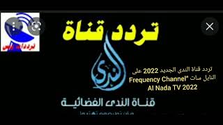 تردد قناة الندى الجديد 2022 على النايل سات “Frequency Channel Al Nada TV 2022