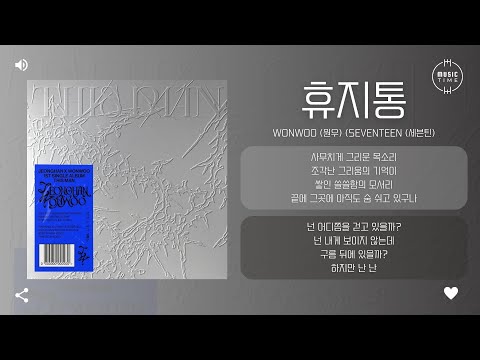 WONWOO (원우) (SEVENTEEN (세븐틴) - 휴지통 (Leftover) [가사]