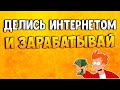 Peer2Profit заплатит вам за неиспользуемый интернет! Заработок без вложений [ЧЕСТНЫЙ ОБЗОР]