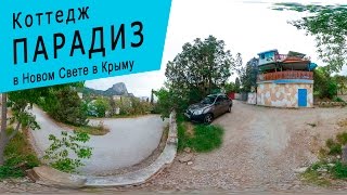 Отдых у моря Коттедж Парадиз Новый Свет  ( 360 VIDEO )