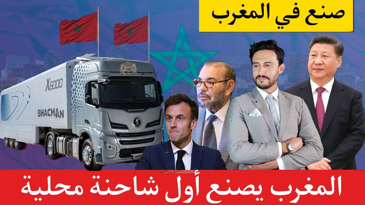 المغرب يصنع أول شاحنة ثقيلة محليا بمواصفات عالمية و بتكنولوجيا صينية متقدمة