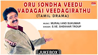 Tamil Drama | Oru Sondha Veedu Vadagai Veedagirathu | S.Ve. Shekhar Troup |