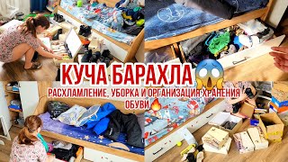 Расхламление, уборка и организация хранения обуви КУЧА БАРАХЛА