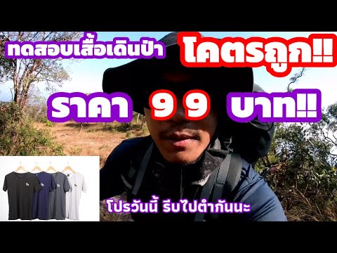 ทดสอบเสื้อเดินป่าราคาถูก ดีจริงไม๊!!