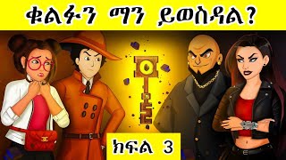 Download Lagu መርማሪ ማሁል || 6ቱ ቁልፎች (Pt3) //  Artificial Intelligence vs Global Crime Network | 6 Elemental Keys MP3