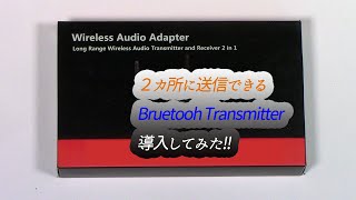 ２カ所に送信できるBruetooth Transmitter 導入してみた!!