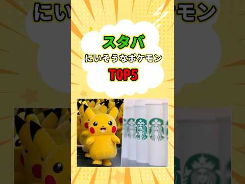 スタバにいそうなポケモンTOP5