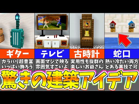 【マイクラ1.19】上級者でも知らない衝撃の建築アイデア９選【まいくら・マインクラフト】