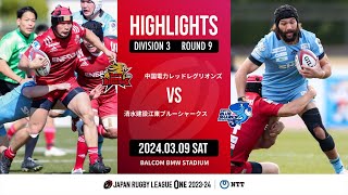 【ハイライト】第9節 中国RR vs 江東BS（2024年3月9日）