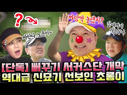 신출귀몰한 박사장의 신(新) 타법에 뒤집어진 뻐꾸기들 ㅋㅋ [김구라의 뻐꾸기 골프 TV] ep24-2