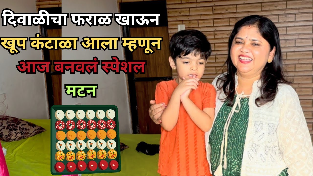 दिवाळीचा फराळ खाऊन खूप कंटाळा आला म्हणून आज बनवलं स्पेशल मटन