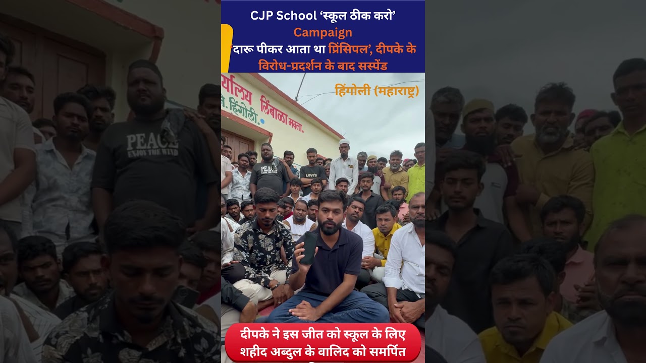 ‘दारू पीकर आता था प्रिंसिपल’, दीपके के विरोध-प्रदर्शन के बाद सस्पेंड---  CJP School 'स्कूल ठीक करो'-