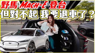 他降我也降，Mach-E跟Model Y該怎麼選？｜野馬！少時の夢想，終究擦肩而過？｜【Echo’s Ev Life】