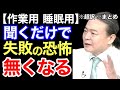 【超訳】聞くだけで失敗への恐怖が消えるDr.苫米地の思考術。※作業用※睡眠用※音声配信※倍速推奨※字幕付き※要約※まとめ／苫米地英人 コーチング 切り抜き