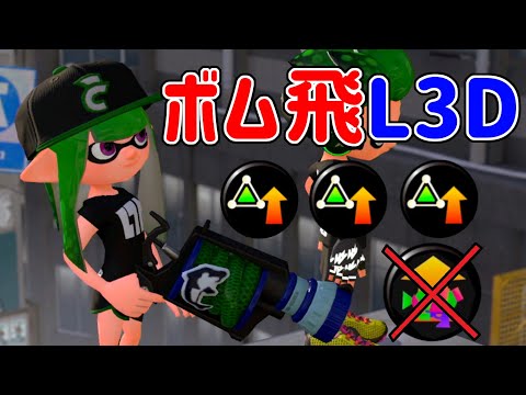 メイン性能が無くてもL3Dは強い！ボム飛L3D【スプラトゥーン2】
