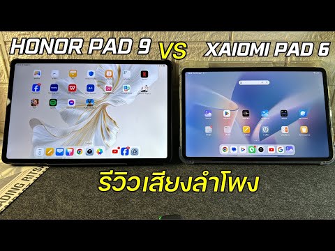 รีวิว HONOR Pad 9 vs Xiaomi Pad 6 เสียงลำโพงต่างกันมากไหม