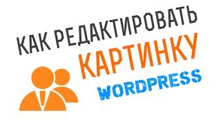 Как редактировать картинку в Wordpress. Картинки в Wordpress. Как редактировать картинку в Wordpress. Картинки в Wordpress.