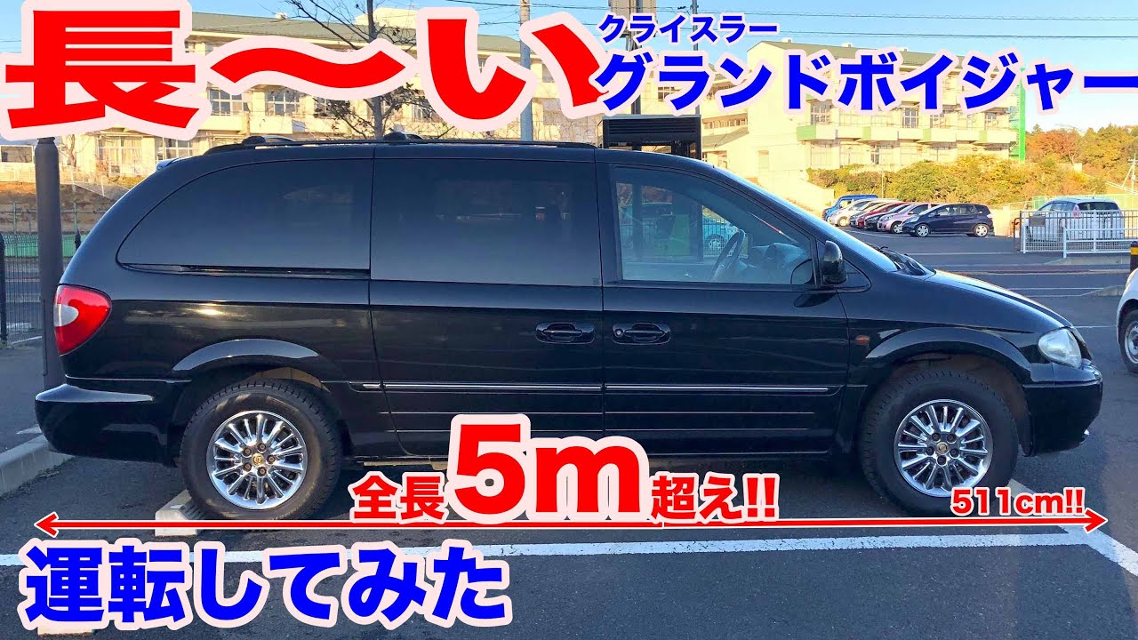 ５m超え 長 い クライスラーグランドボイジャー試乗動画 Chrysler Grand Voyager Test Drive Youtube