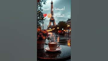 إبدأ يومك بذكر الله#أذكار الصباح♡