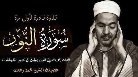 لأول مرة فضيلة الشيخ محمد رفعت وتلاوة نادرة جداً لما تيسر من سورة النور (١٩_٣٠).