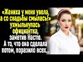 -Жениха у меня увела, а со свадьбы смылась!&quot; шипела официантка Зина. А потом.../ ИСТОРИИ ИЗ ЖИЗНИ