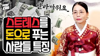 홧김에 쓴 시발비용만 해도 이게 다 얼마야..🤣 스트레스를 돈으로 푸는 안타까운 사람들, 알고보면 XX한 사주다?!