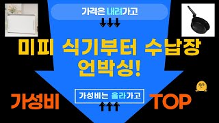 주방템 쇼핑 꿀팁! 미피 식기  와인잔  배달가방  냄비  수납장 언박싱