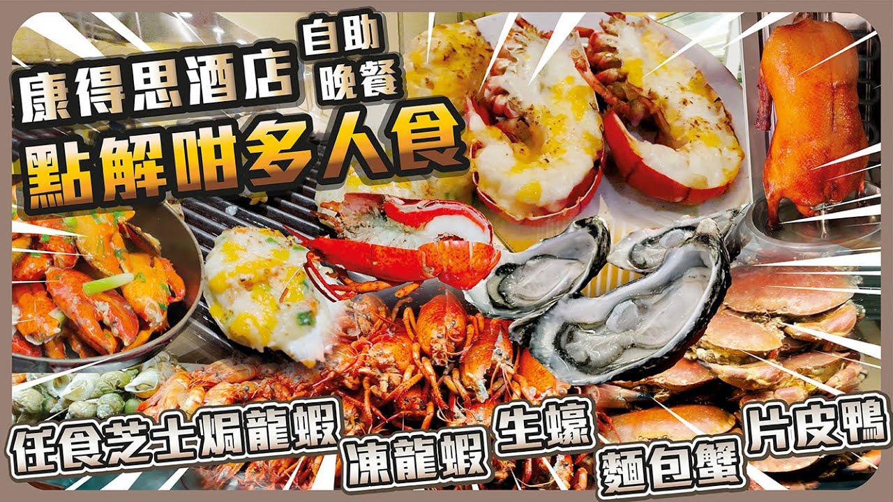 康得思酒店自助晚餐 點解咁多人食? 任食芝士焗龍蝦 凍龍蝦 生蠔 麵包蟹 片皮鴨