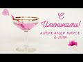 С Именинами! - Александр Кирсс &amp; Лия сл.  и муз.  А Кирсс