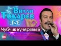 Вилли Токарев - Чубчик кучерявый (Live) | Лучшие песни
